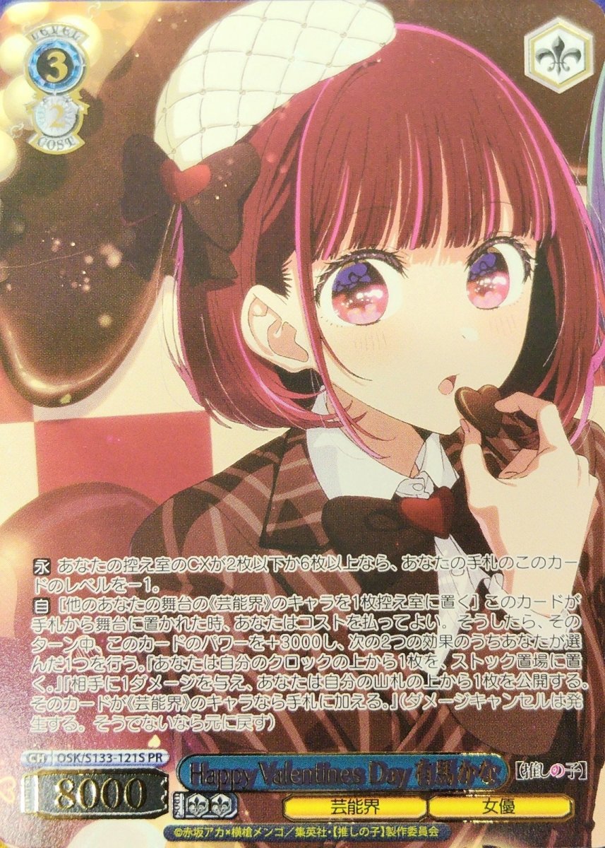 画像1:  Happy Valentines Day 有馬かな (OSK/S133-121S) - PR (1)