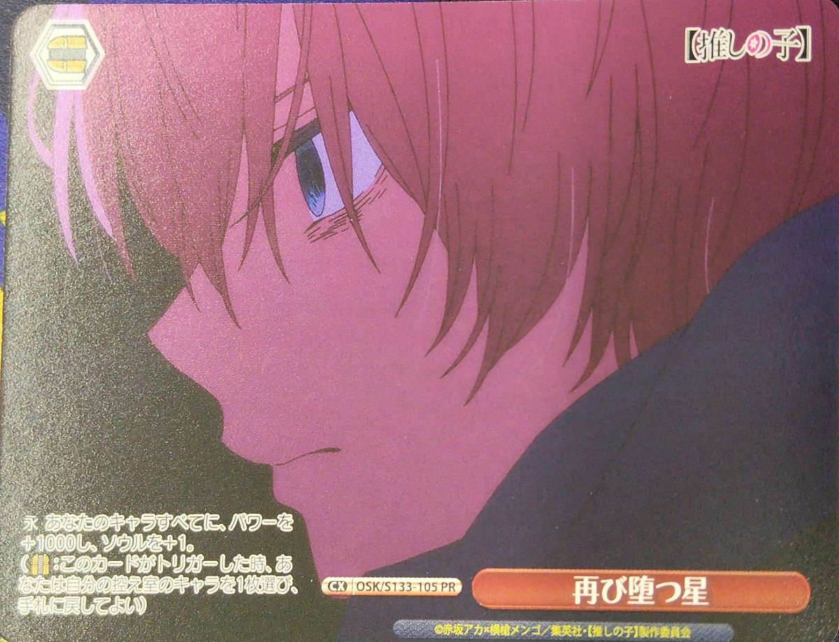 画像1: 再び堕つ星 (OSK/S133-105) - PR (1)