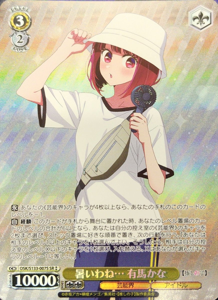 画像1: 暑いわね… 有馬かな (OSK/S133-007S) - SR⁑ (1)