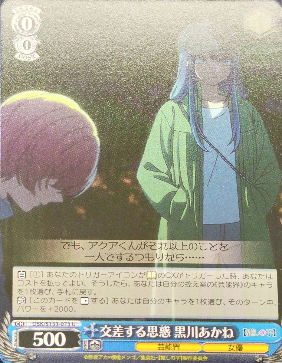 画像1:  交差する思惑 黒川あかね (OSK/S133-073) - U (1)