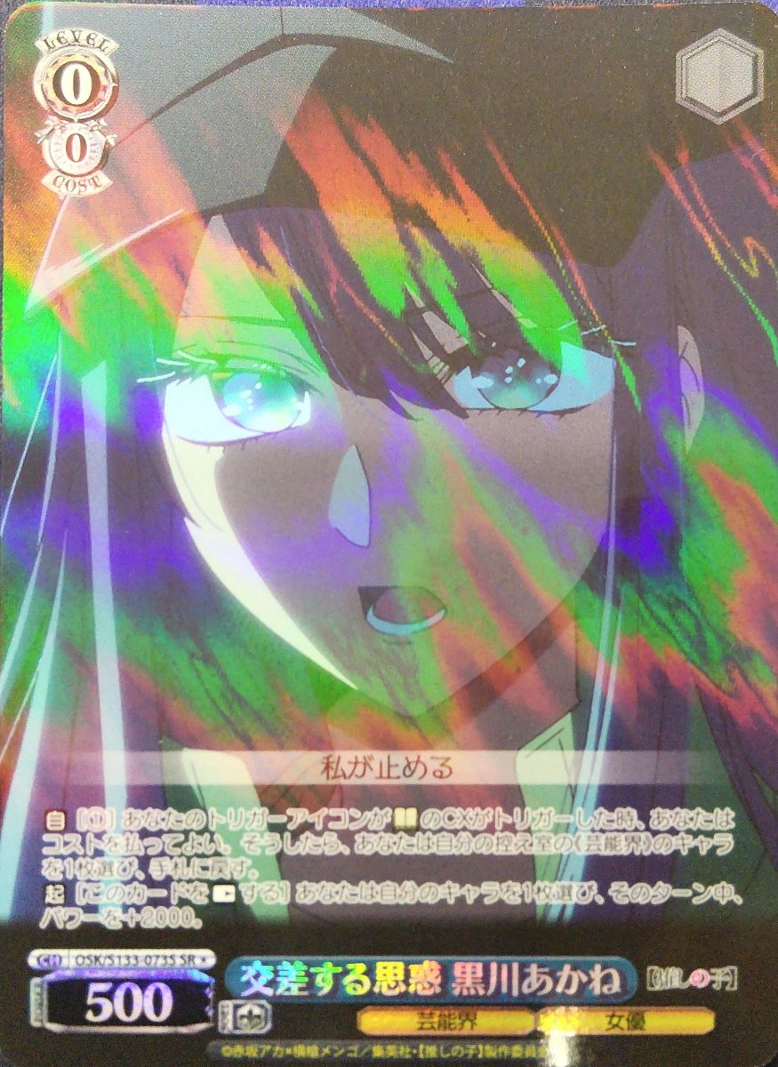 画像1: 交差する思惑 黒川あかね (OSK/S133-073S) - SR＊ (1)