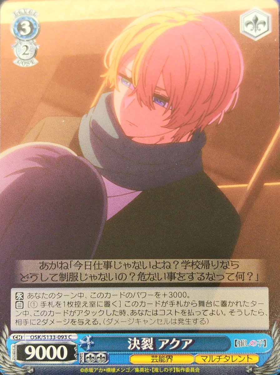 画像1: 決裂 アクア (OSK/S133-093) - C (1)