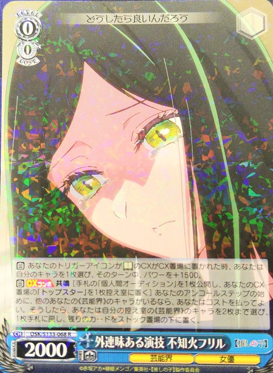 画像1: 外連味ある演技 不知火フリル (OSK/S133-068) - R (1)