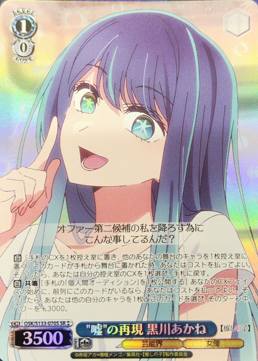 画像1:  "嘘"の再現 黒川あかね (OSK/S133-070S) - SR⁑ (1)
