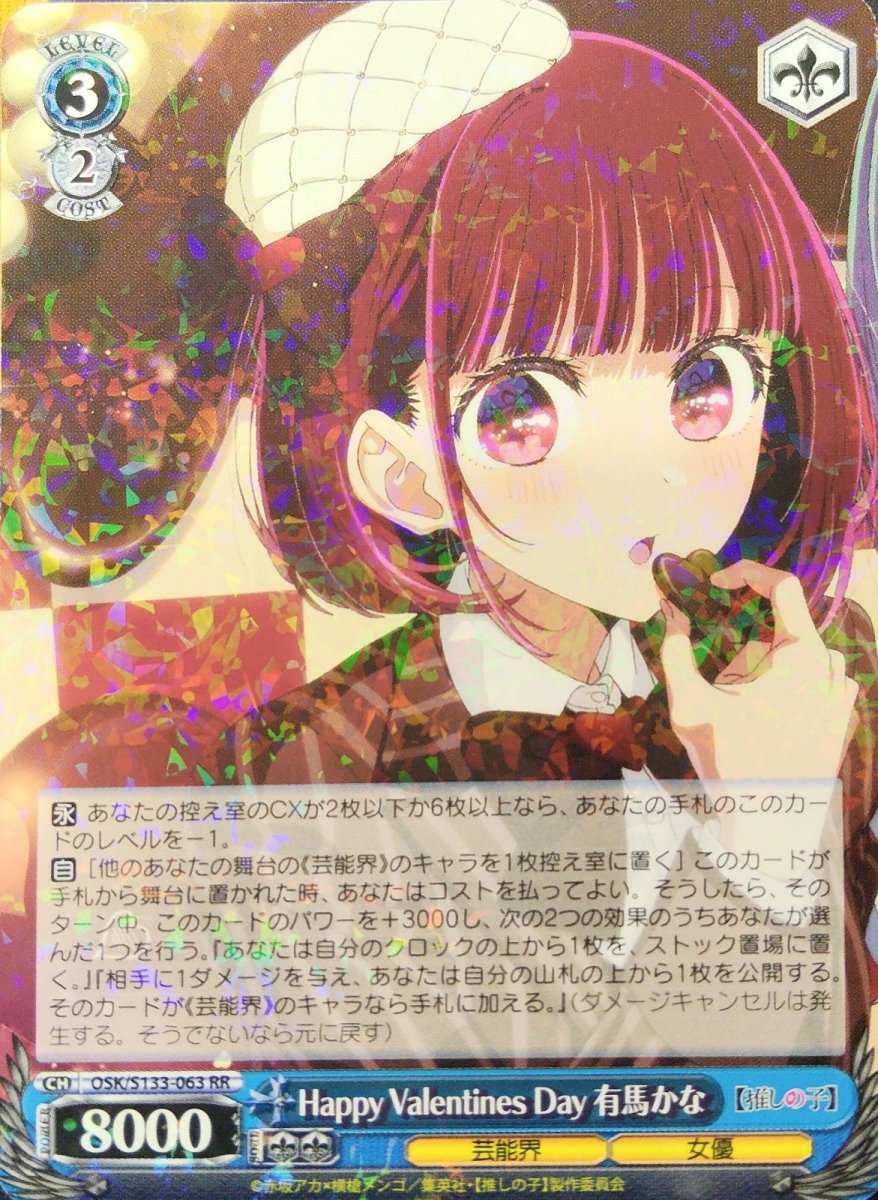 画像1: Happy Valentines Day 有馬かな (OSK/S133-063) - RR (1)