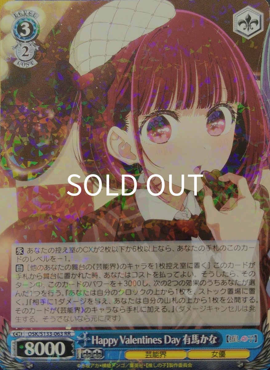 画像1: Happy Valentines Day 有馬かな (OSK/S133-063) - RR (1)