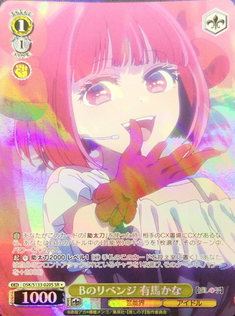 画像1: Bのリベンジ 有馬かな (OSK/S133-020S) - SR＊ (1)