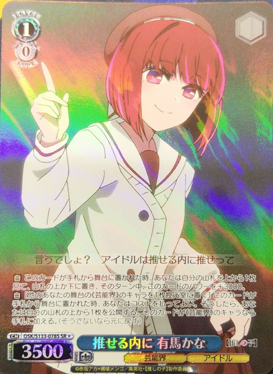 画像1: 推せる内に 有馬かな (OSK/S133-078S) - SR＊ (1)