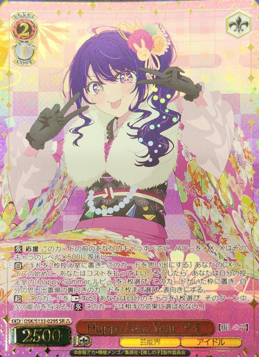 画像1: Happy New Year アイ (OSK/S133-029S) - SR⁂ (1)