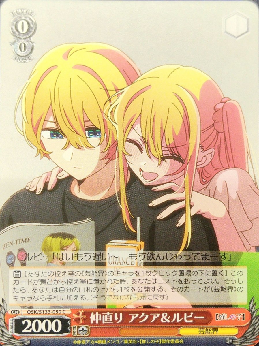 画像1: 仲直り アクア＆ルビー (OSK/S133-050) - C (1)