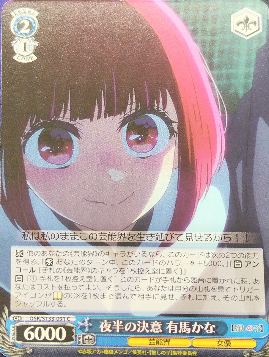 画像1: 夜半の決意 有馬かな (OSK/S133-091) - C (1)