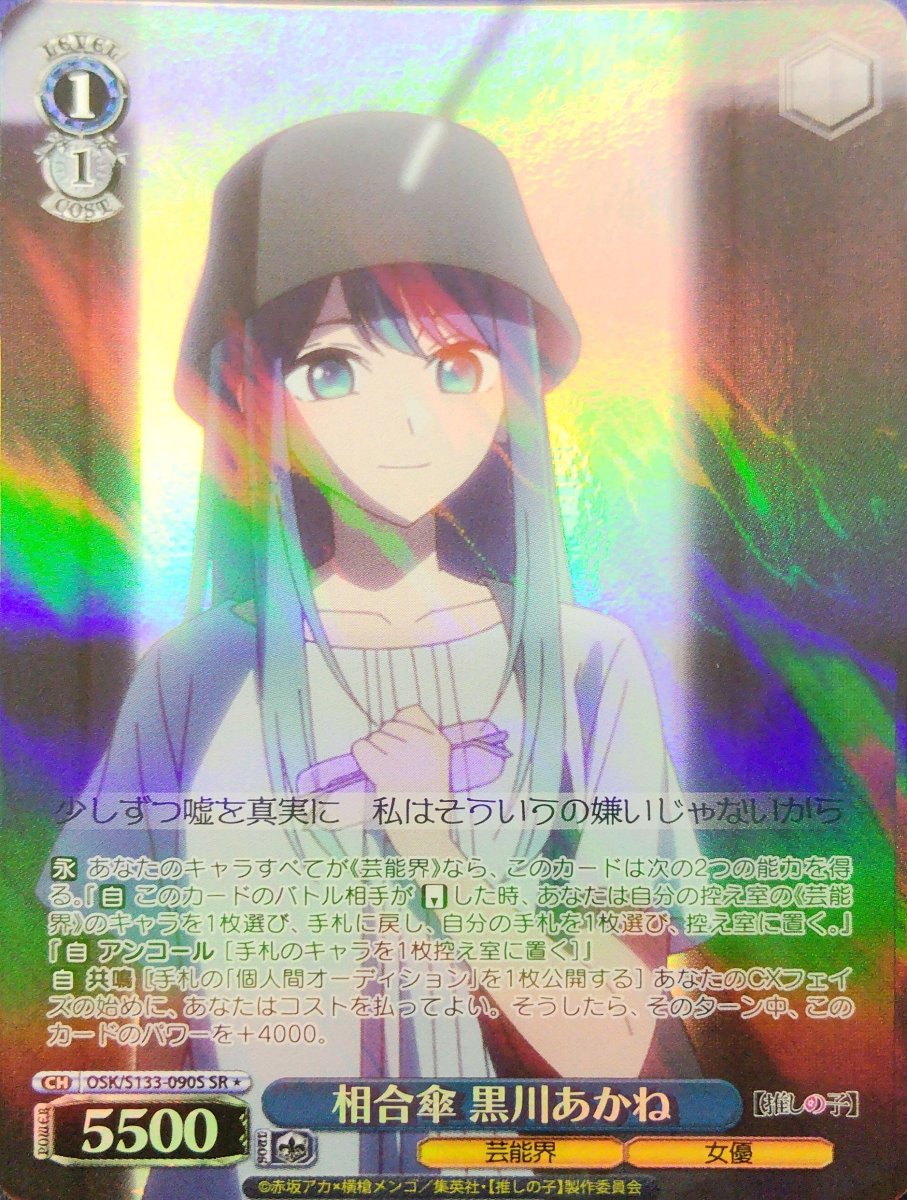 画像1: 相合傘 黒川あかね (OSK/S133-090S) - SR＊ (1)