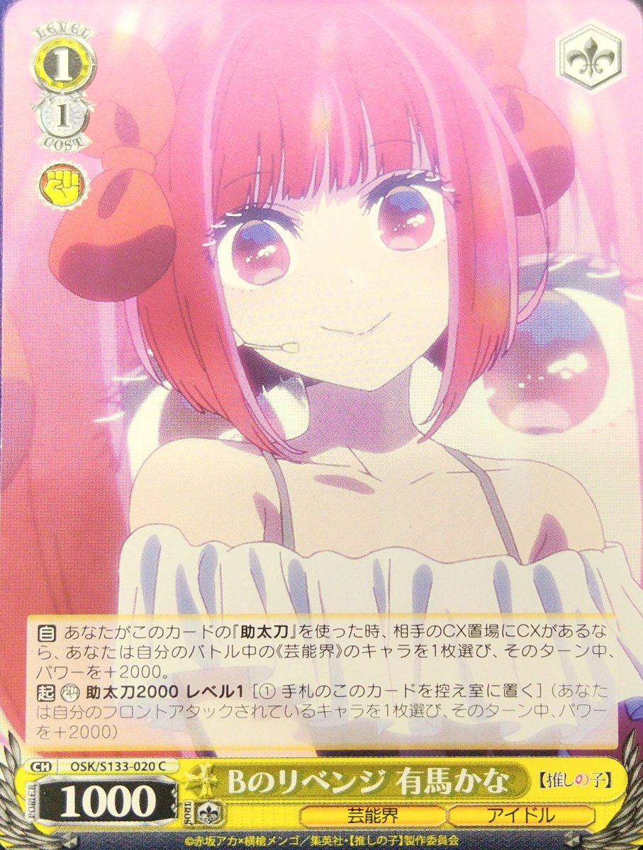 画像1: Bのリベンジ 有馬かな (OSK/S133-020) - C (1)