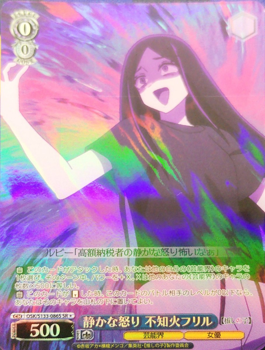 画像1:  静かな怒り 不知火フリル (OSK/S133-086S) - SR＊ (1)