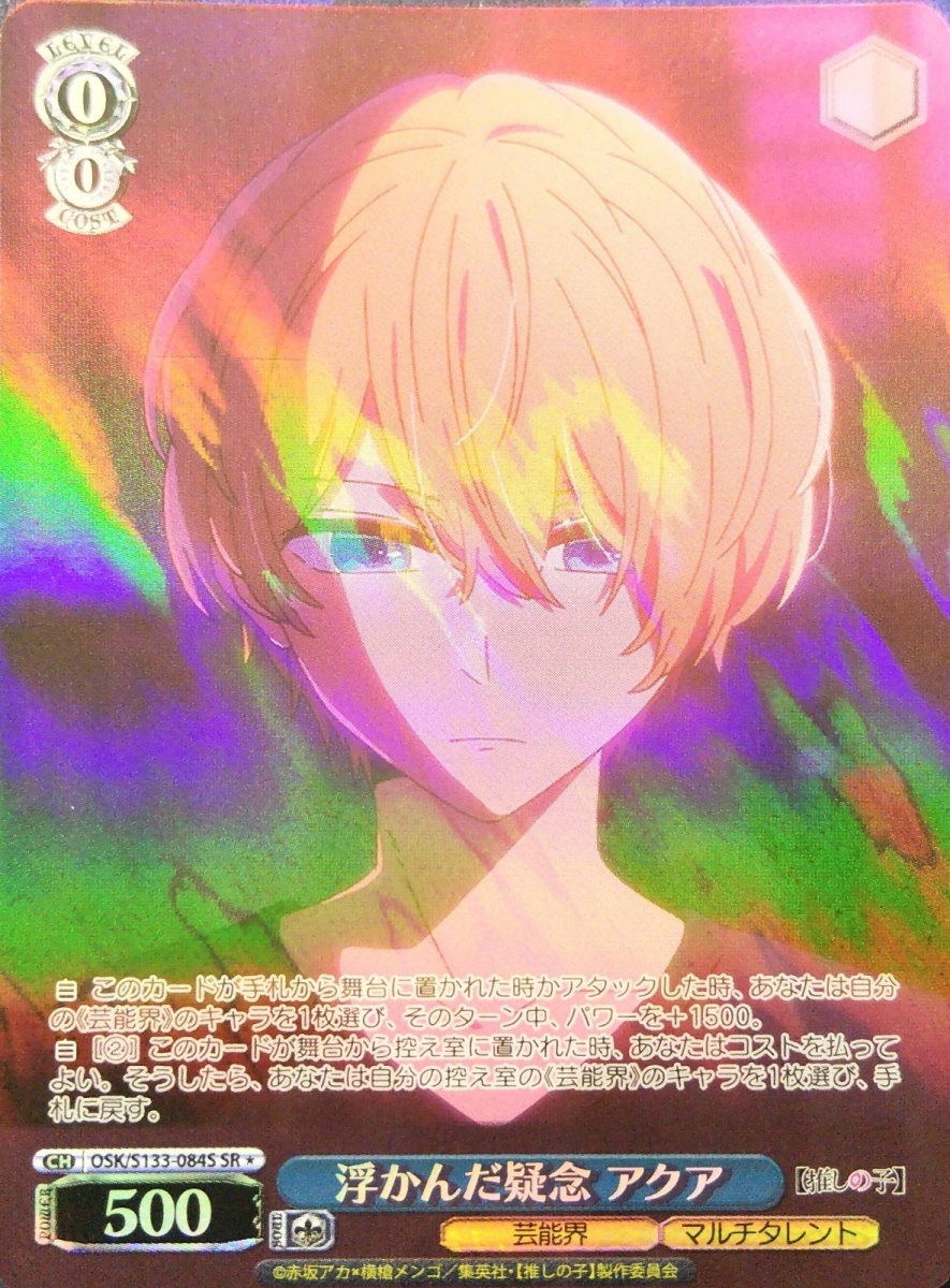 画像1: 浮かんだ疑念 アクア (OSK/S133-084S) - SR＊ (1)