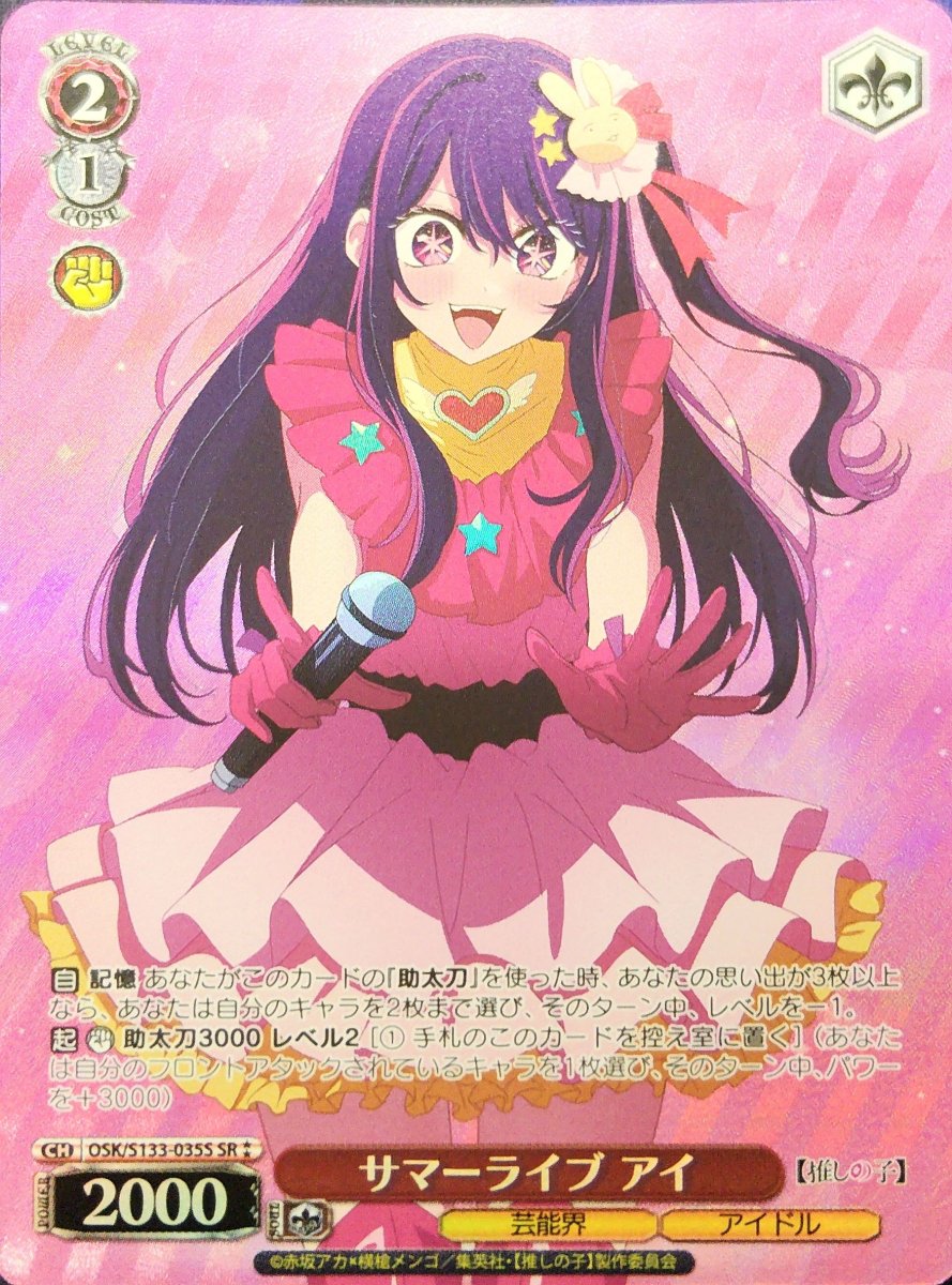 画像1: サマーライブ アイ (OSK/S133-035S) - SR⁑ (1)