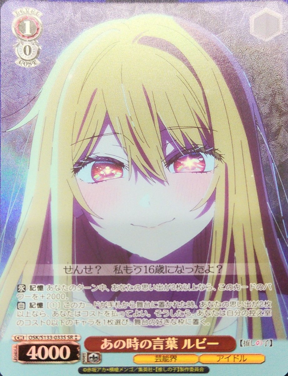 画像1: あの時の言葉 ルビー (OSK/S133-033S) - SR⁑ (1)