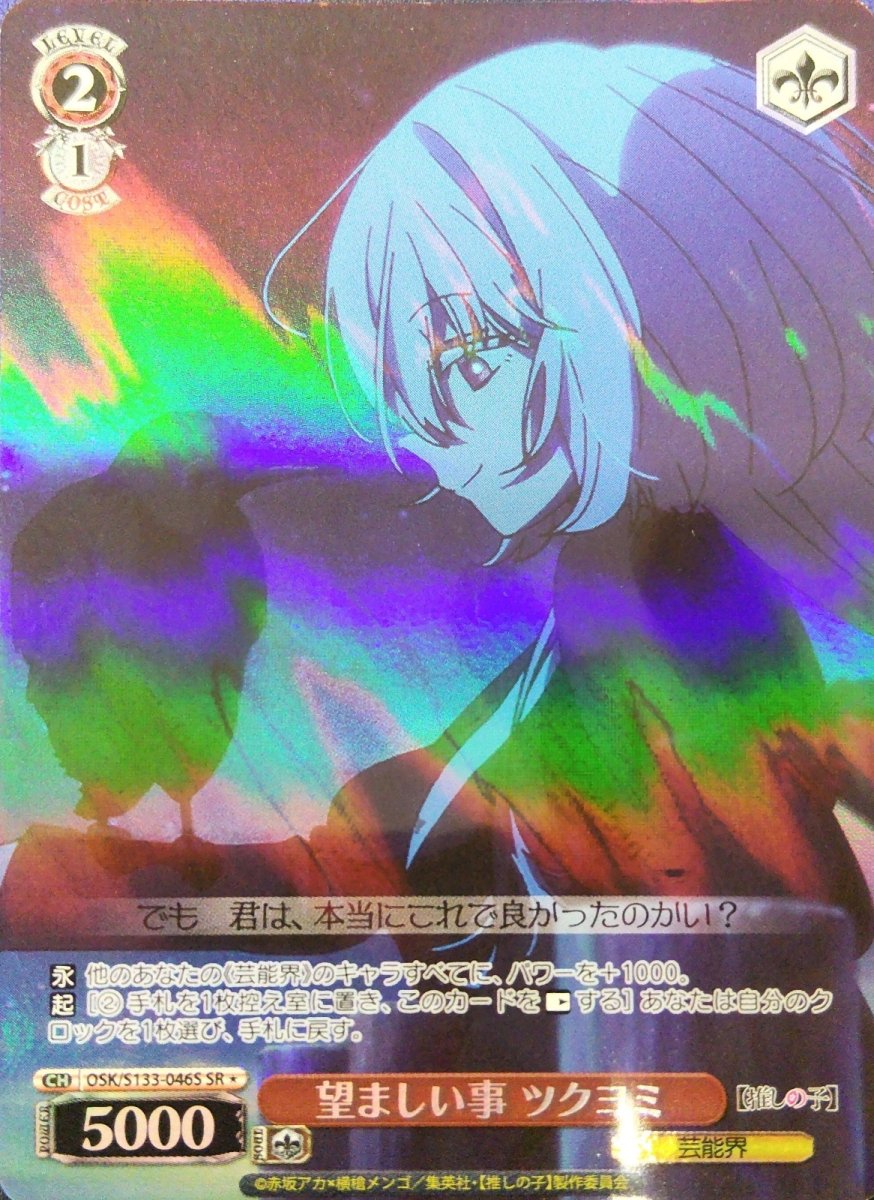 画像1: 望ましい事 ツクヨミ (OSK/S133-046S) - SR＊ (1)