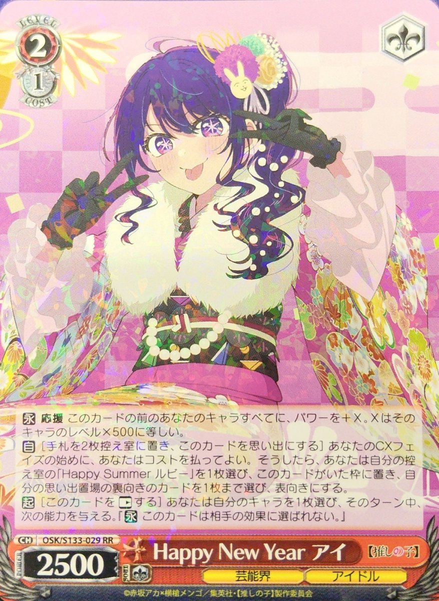 画像1: Happy New Year アイ (OSK/S133-029) - RR (1)