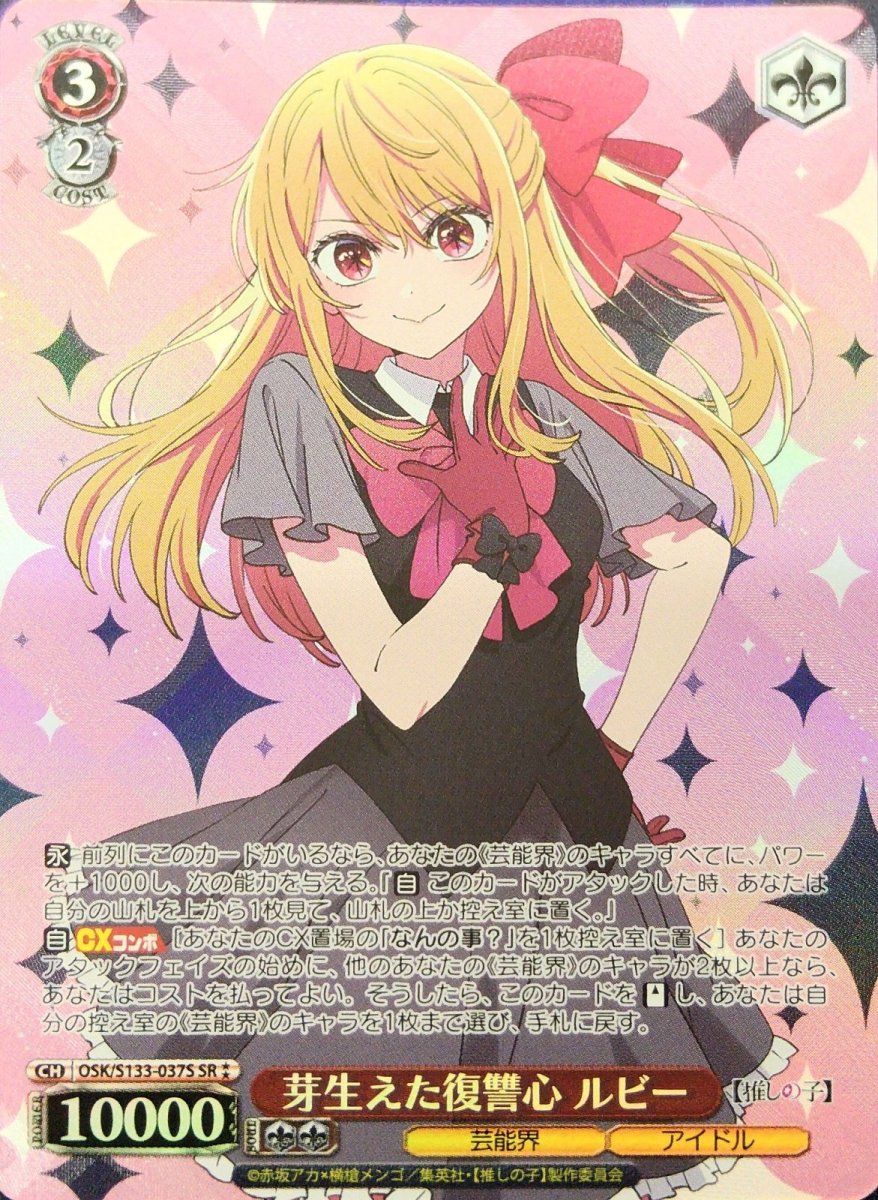 画像1:  芽生えた復讐心 ルビー (OSK/S133-037S) - SR⁑ (1)