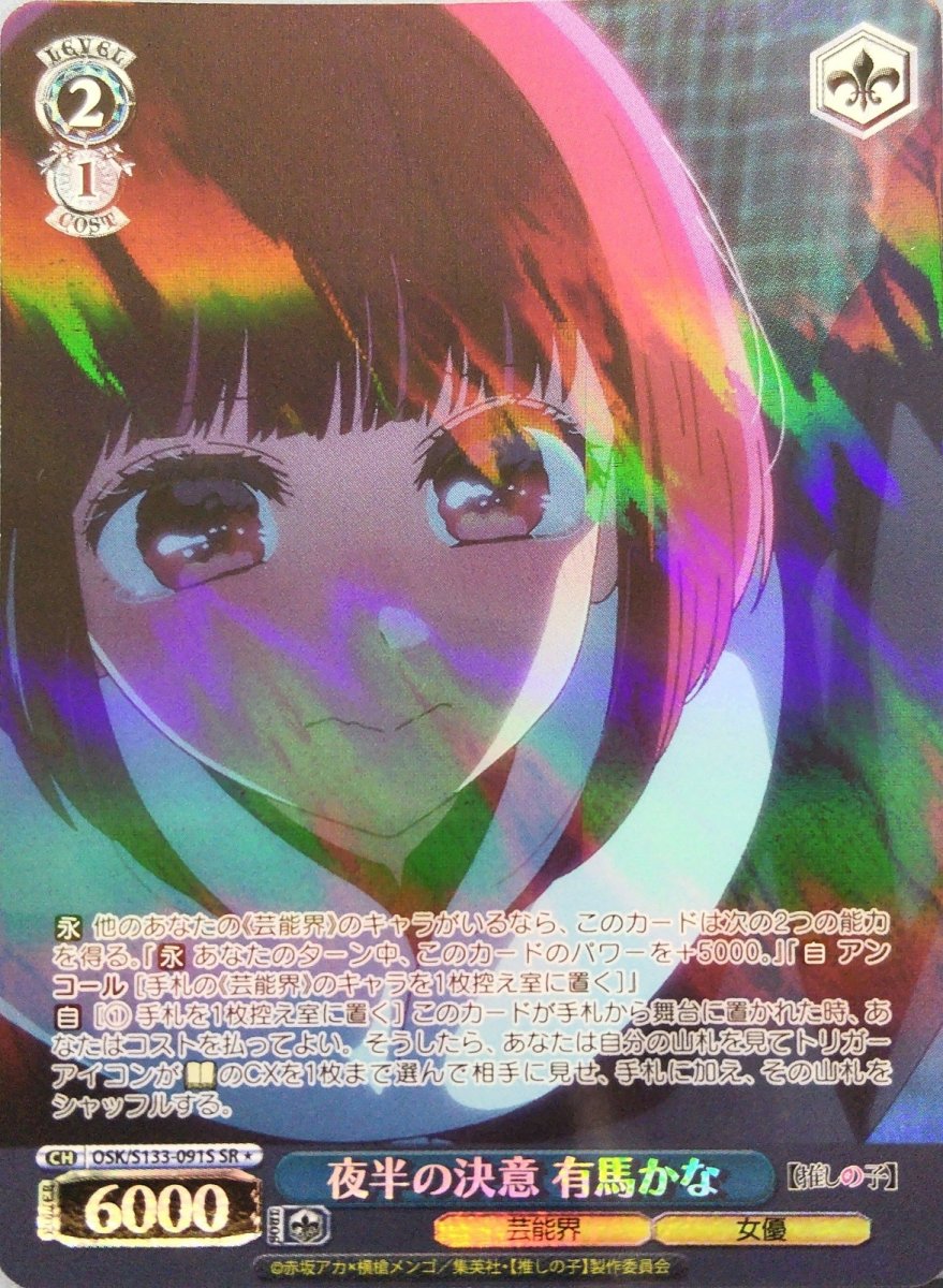 画像1: 夜半の決意 有馬かな (OSK/S133-091S) - SR＊ (1)
