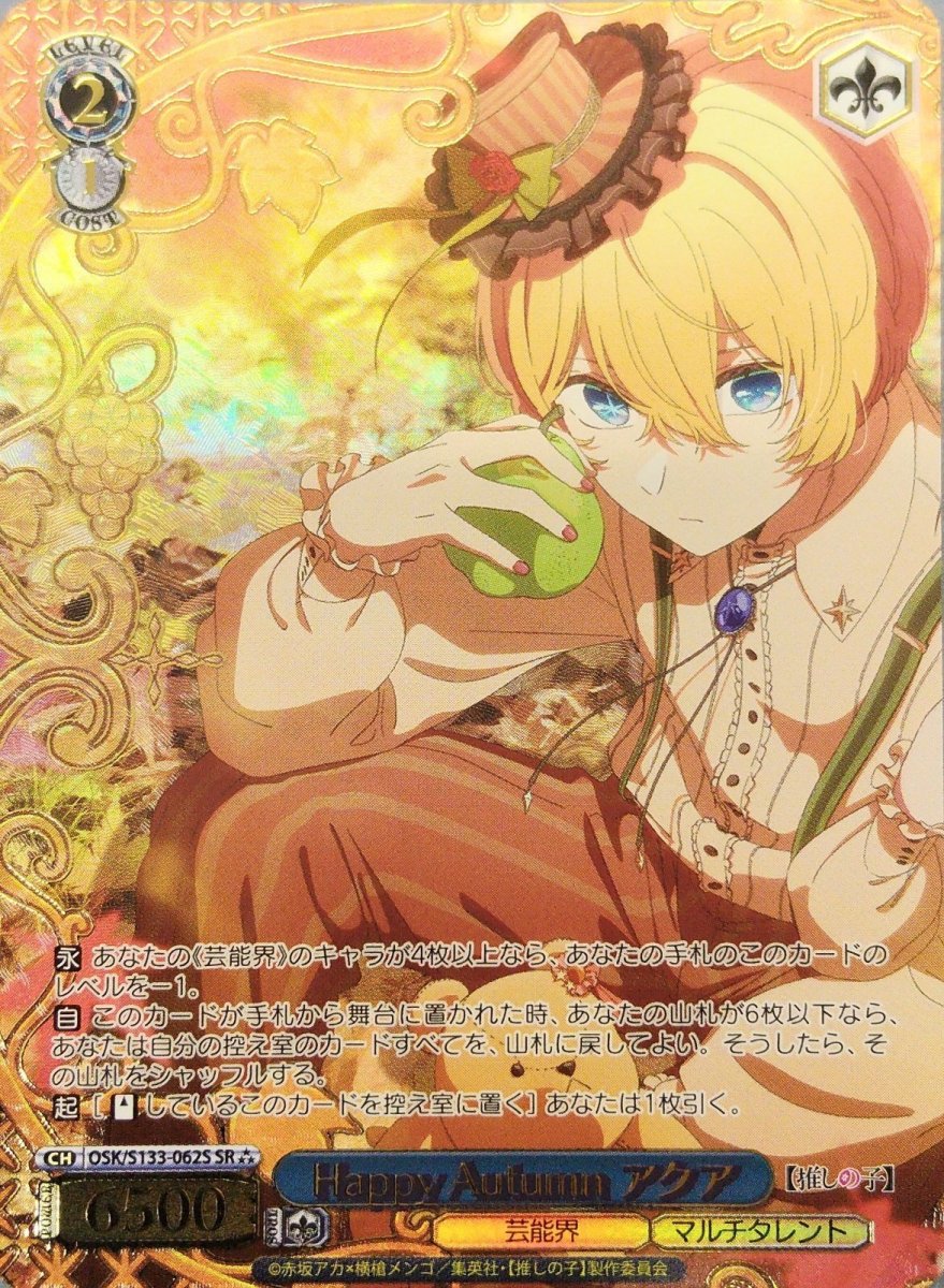 画像1: Happy Autumn アクア (OSK/S133-062S) - SR⁂ (1)