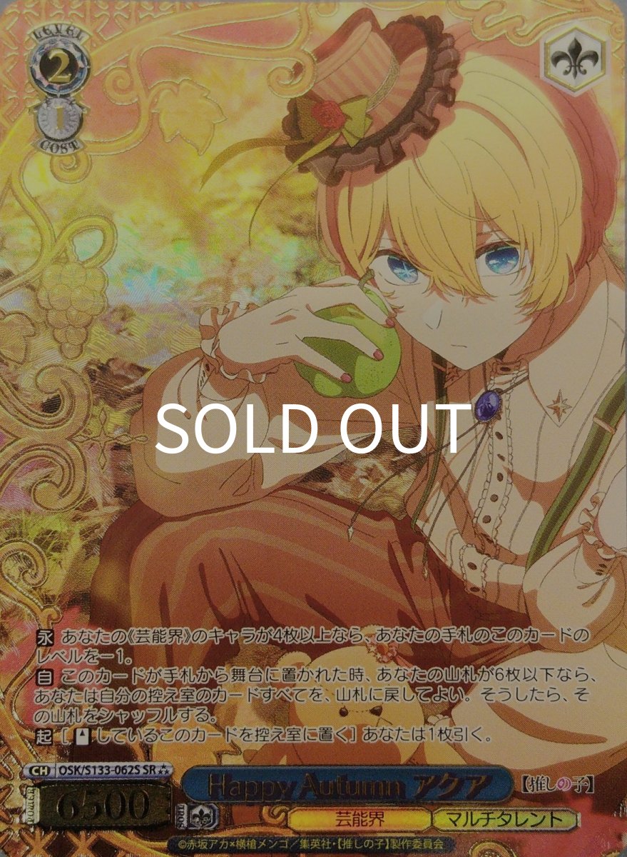 画像1: Happy Autumn アクア (OSK/S133-062S) - SR⁂ (1)