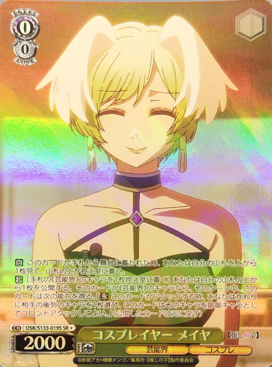 画像1: コスプレイヤー メイヤ (OSK/S133-019S) - SR＊ (1)