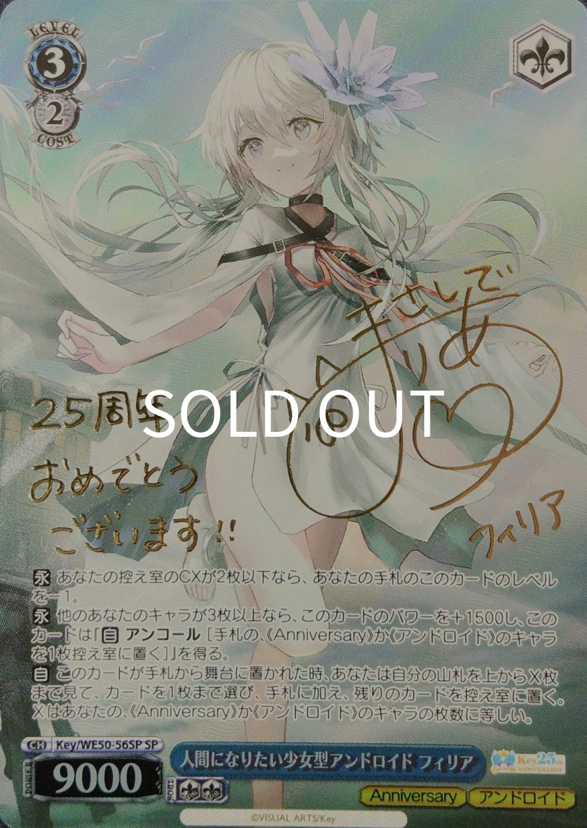 画像1: 人間になりたい少女型アンドロイド フィリア (Key/WE50-56SP) - SP (1)