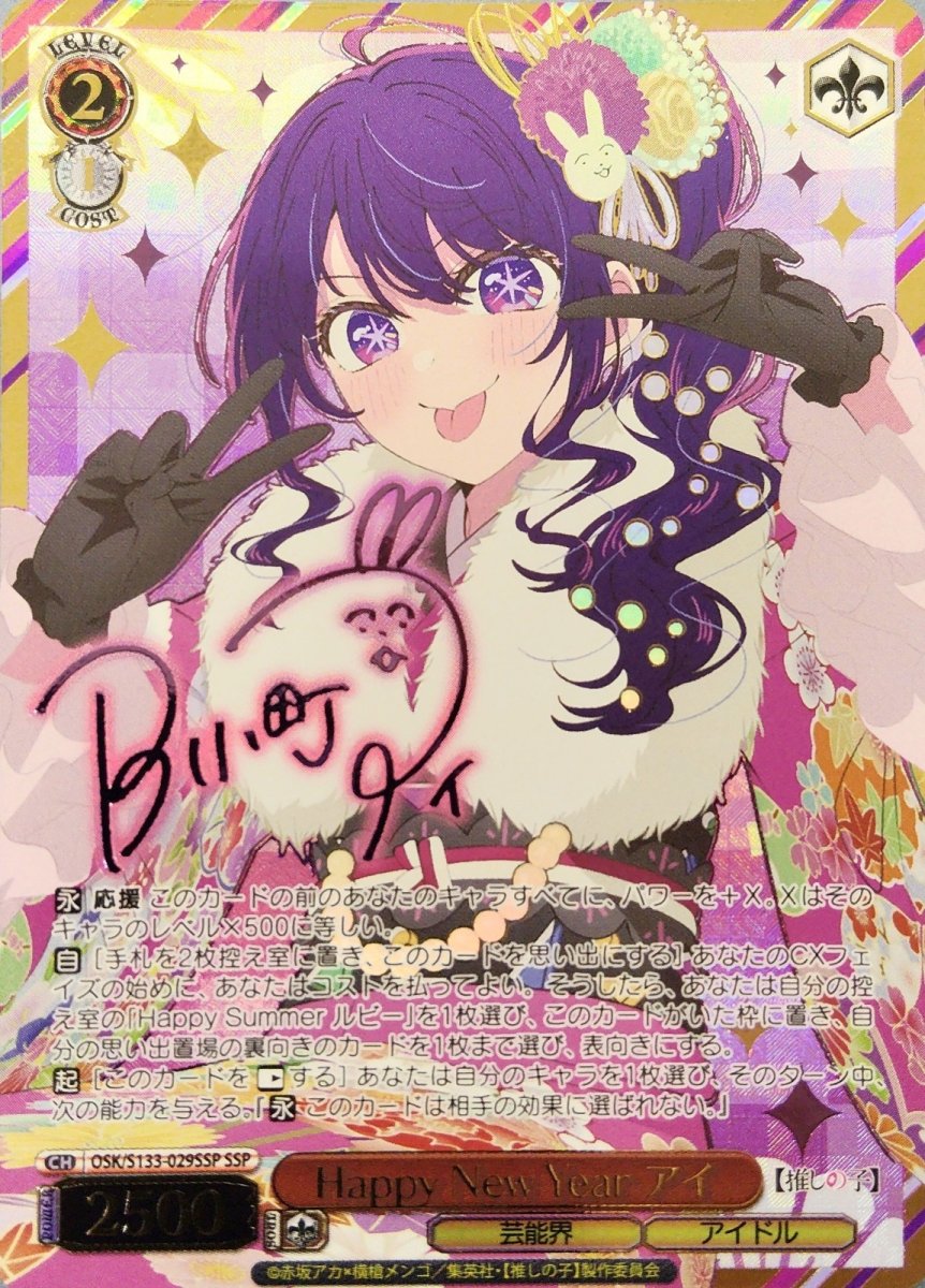画像1:  Happy New Year アイ (OSK/S133-029SSP) - SSP (1)