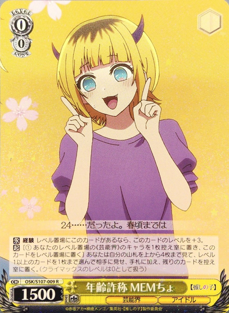 画像1: 年齢詐称 MEMちょ (OSK/S107-009) - R (1)