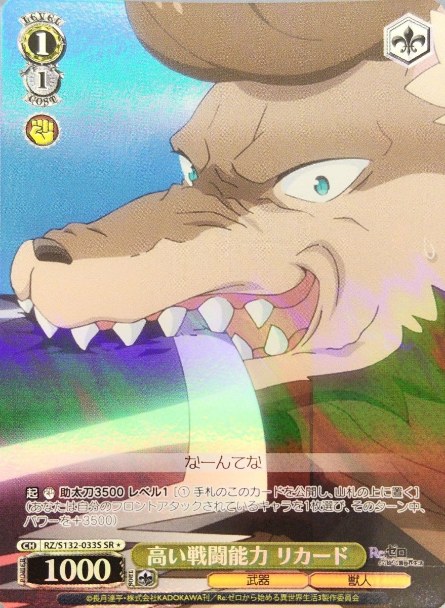 画像1:  高い戦闘能力 リカード (RZ/S132-033S) - SR (1)