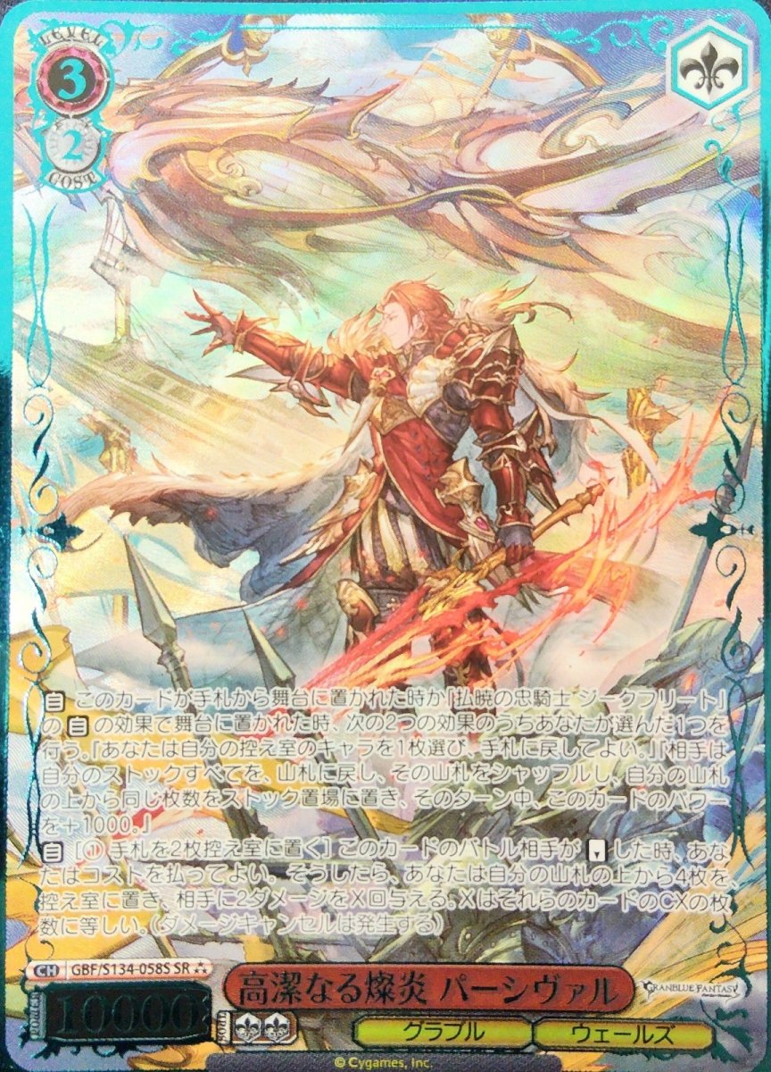 画像1: 高潔なる燦炎 パーシヴァル (GBF/S134-058S) - SR【キズあり特価】 (1)
