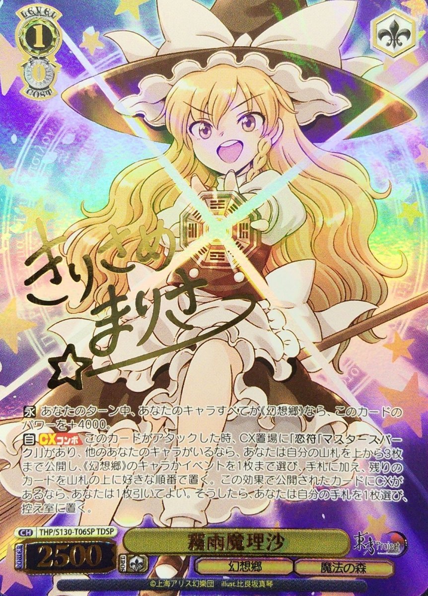 画像1: 霧雨魔理沙 (THP/S130-T06SP) - TDSP (1)