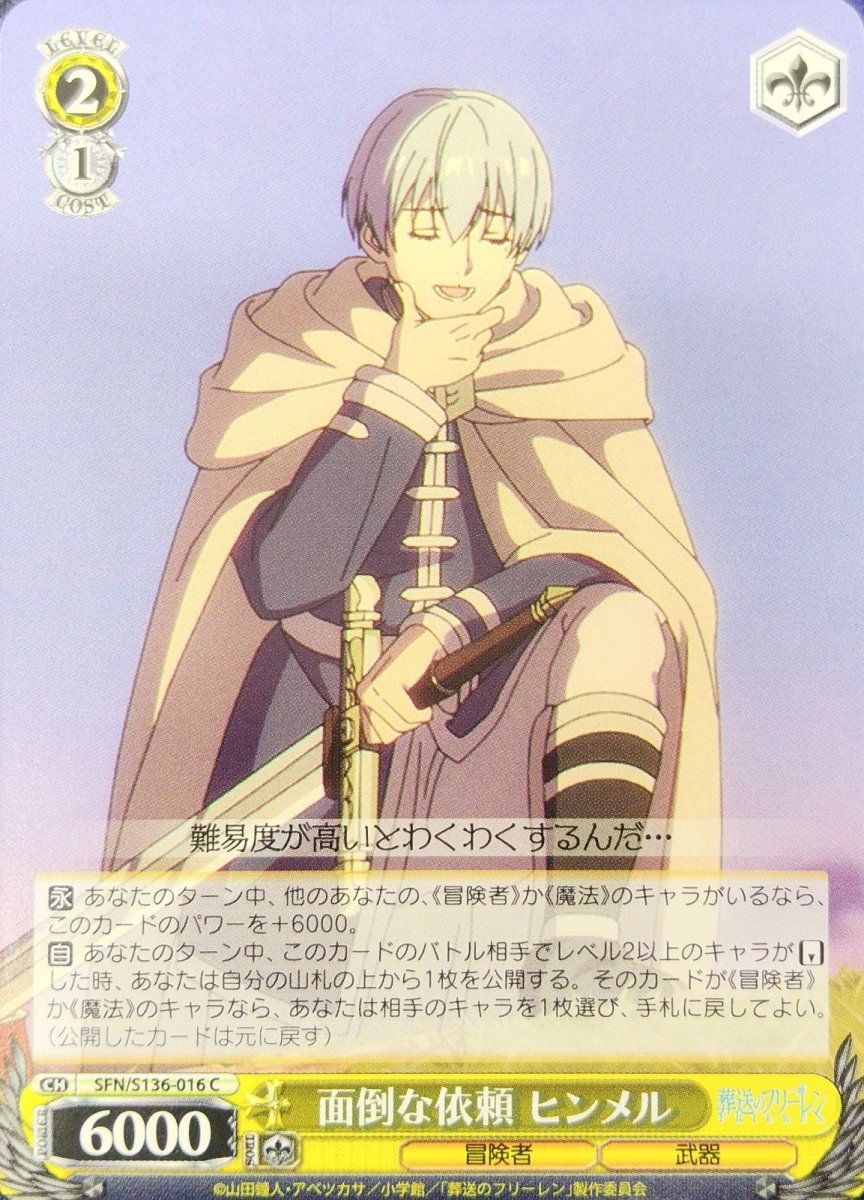 画像1: 面倒な依頼 ヒンメル (SFN/S136-016) - C (1)