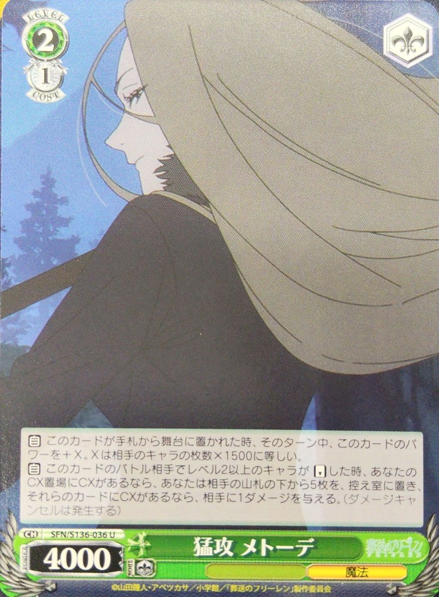 画像1: 猛攻 メトーデ (SFN/S136-036) - U (1)