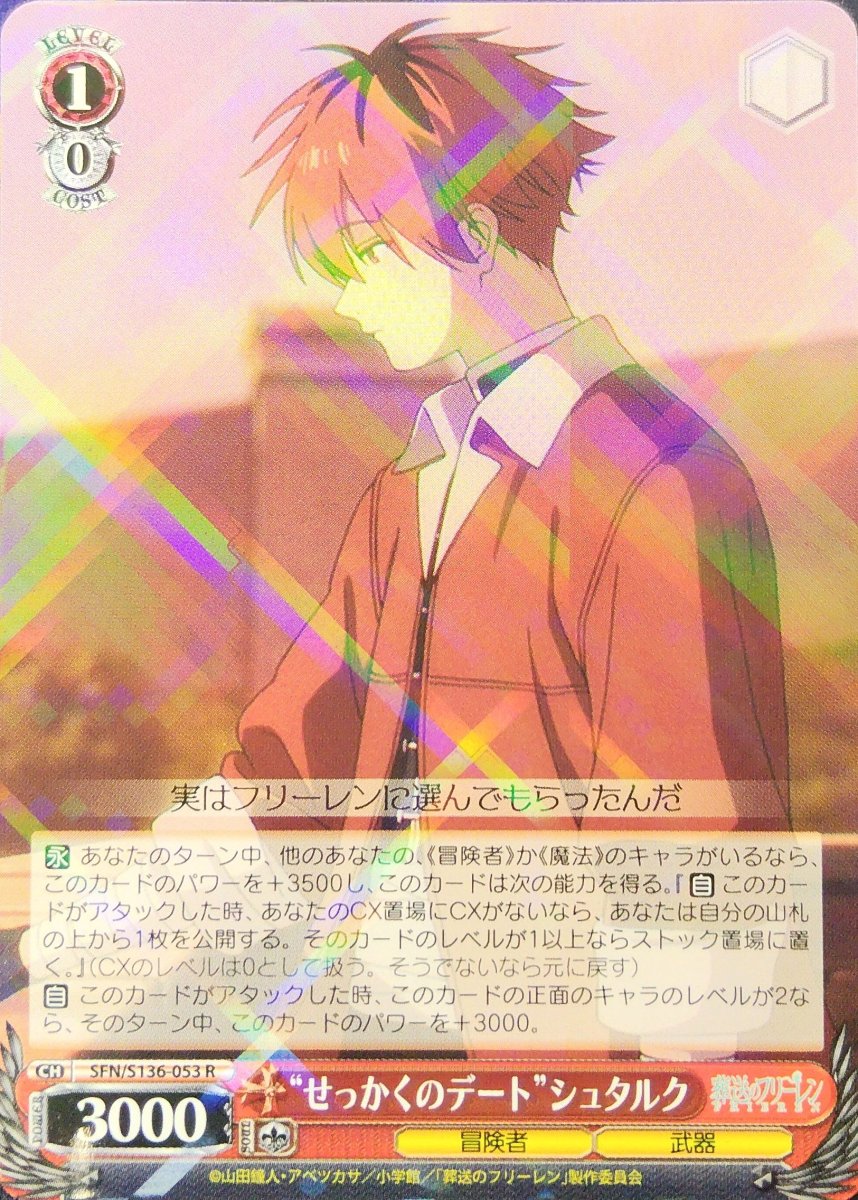 画像1:  “せっかくのデート”シュタルク (SFN/S136-053) - R (1)