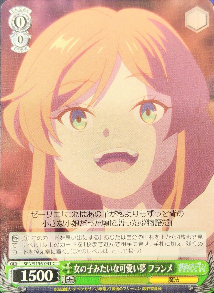 画像1: 女の子みたいな可愛い夢 フランメ (SFN/S136-041) - C (1)