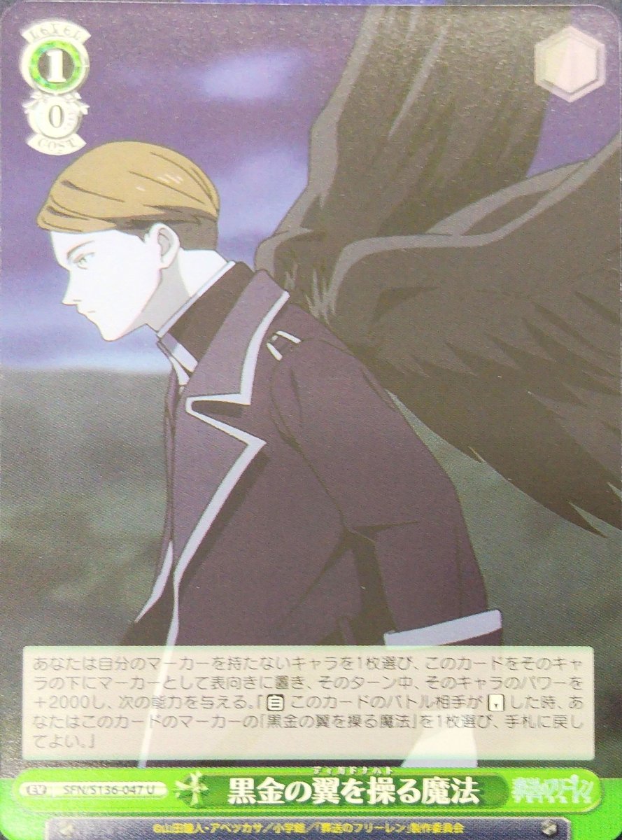 画像1: 黒金の翼を操る魔法 (SFN/S136-047) - U (1)