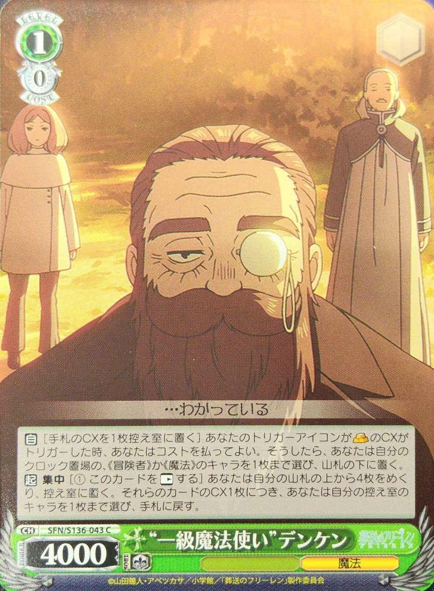 画像1: “一級魔法使い”デンケン (SFN/S136-043) - C (1)