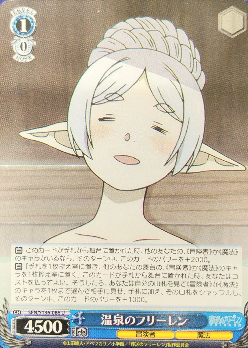 画像1:  温泉のフリーレン (SFN/S136-086) - U (1)