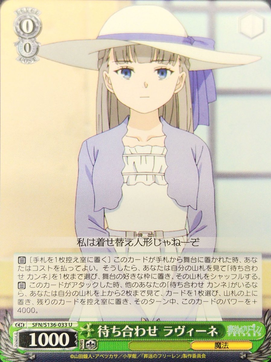 画像1:  待ち合わせ ラヴィーネ (SFN/S136-033) - U (1)