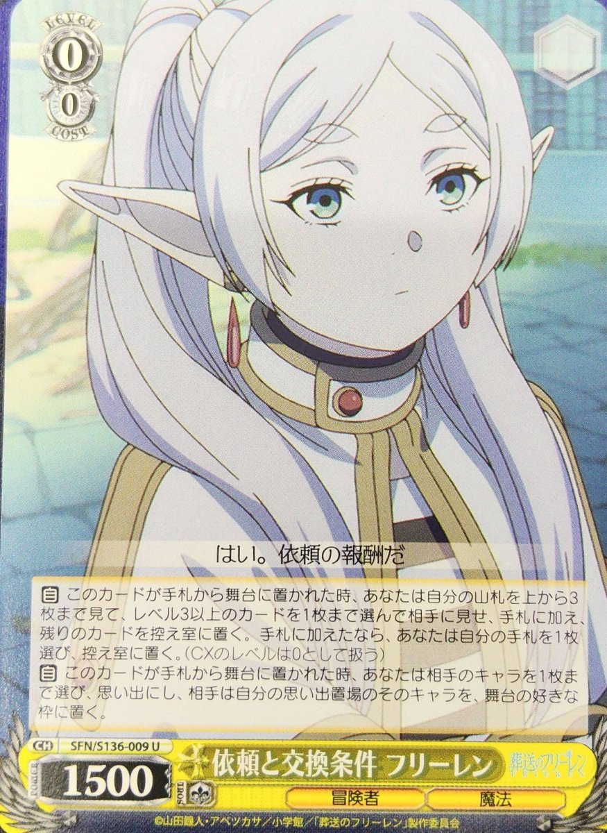 画像1: 依頼と交換条件 フリーレン (SFN/S136-009) - U (1)