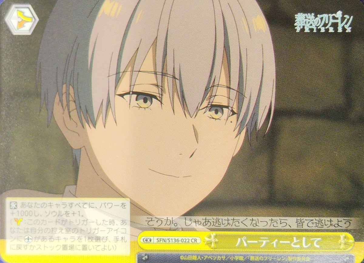 画像1: パーティーとして (SFN/S136-022) - CR (1)