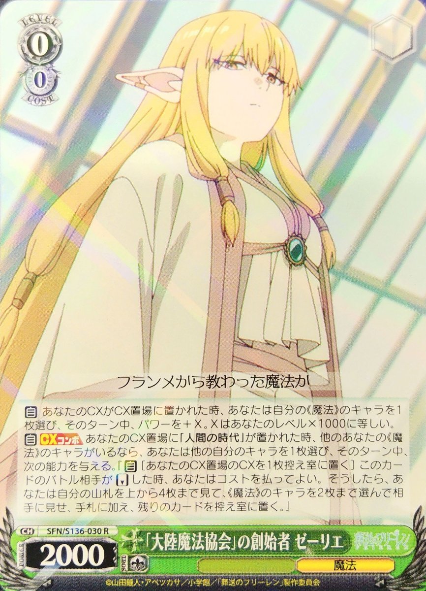 画像1: 「大陸魔法協会」の創始者 ゼーリエ (SFN/S136-030) - R (1)