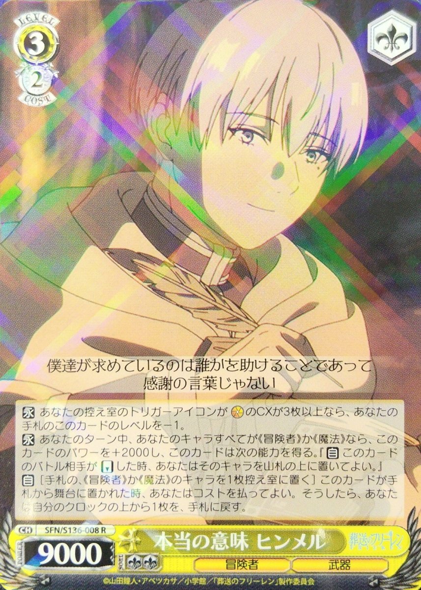 画像1: 本当の意味 ヒンメル (SFN/S136-008) - R (1)