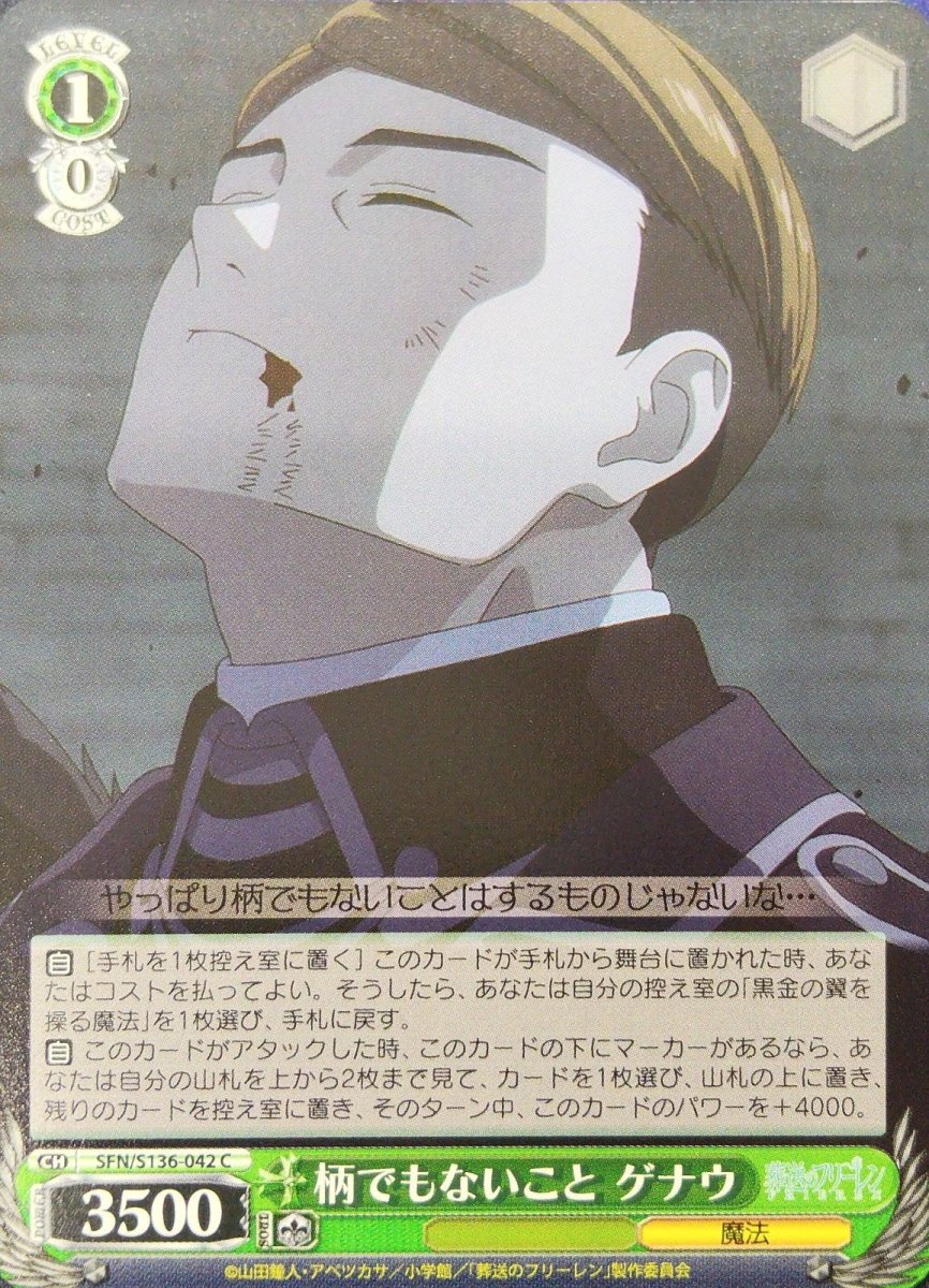画像1: 柄でもないこと ゲナウ (SFN/S136-042) - C (1)