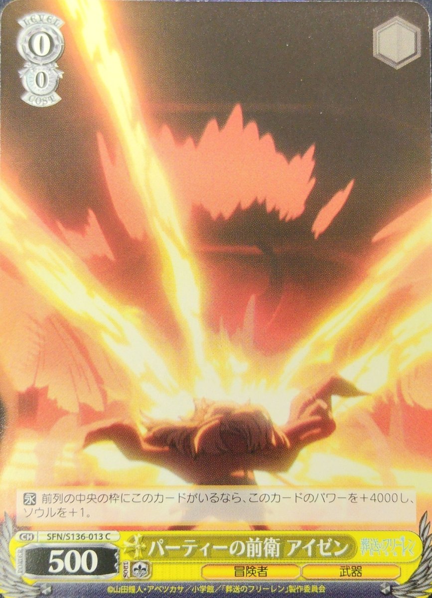画像1: パーティーの前衛 アイゼン (SFN/S136-013) - C (1)