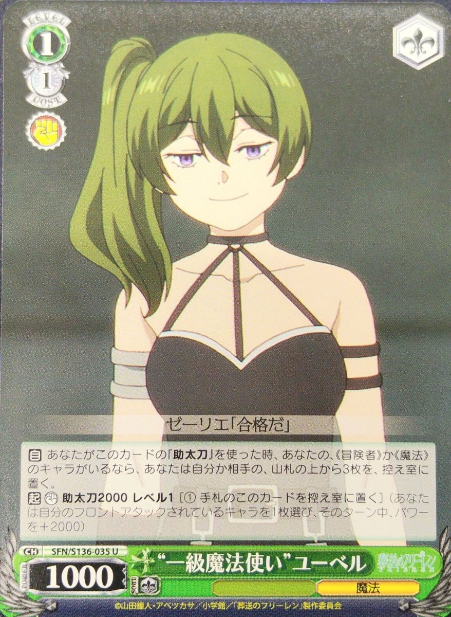 画像1: “一級魔法使い”ユーベル (SFN/S136-035) - U (1)