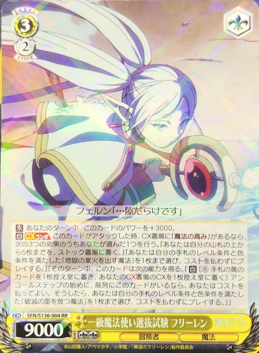 画像1:  一級魔法使い選抜試験 フリーレン (SFN/S136-004) - RR (1)